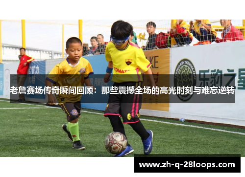 老詹赛场传奇瞬间回顾:那些震撼全场的高光时刻与难忘逆转 老詹赛场传奇瞬间回顾:那些震撼全场的高光时刻与难忘逆转