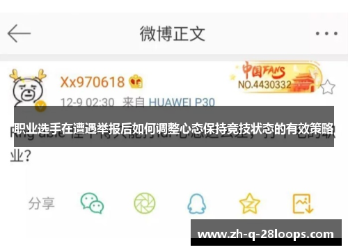 职业选手在遭遇举报后如何调整心态保持竞技状态的有效策略