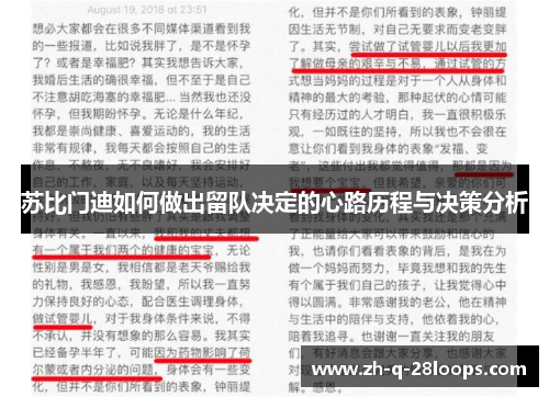 苏比门迪如何做出留队决定的心路历程与决策分析