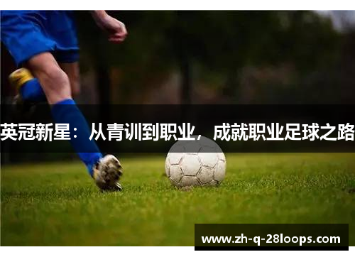 英冠新星：从青训到职业，成就职业足球之路