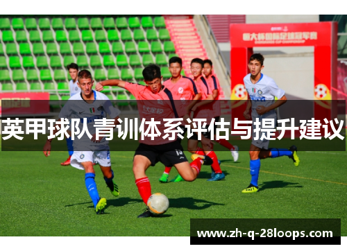 英甲球队青训体系评估与提升建议