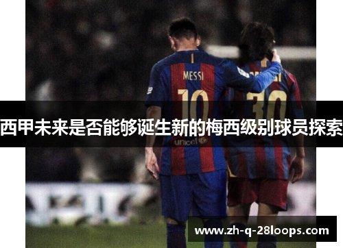 西甲未来是否能够诞生新的梅西级别球员探索