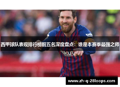 西甲球队表现排行榜前五名深度盘点：谁是本赛季最强之师