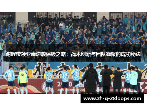 谢晖带领亚泰逆袭保级之路：战术创新与团队凝聚的成功秘诀