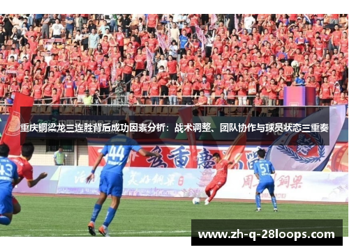 重庆铜梁龙三连胜背后成功因素分析：战术调整、团队协作与球员状态三重奏