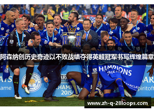 阿森纳创历史奇迹以不败战绩夺得英超冠军书写辉煌篇章 阿森纳创历史奇迹以不败战绩夺得英超冠军书写辉煌篇章