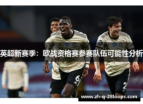 英超新赛季：欧战资格赛参赛队伍可能性分析