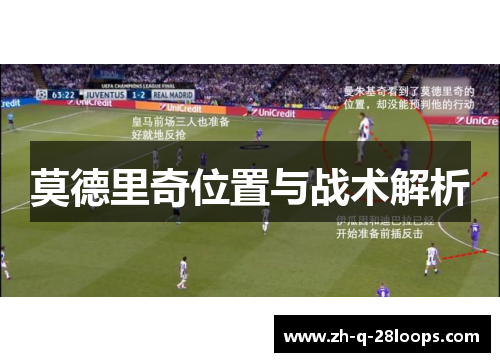 莫德里奇位置与战术解析
