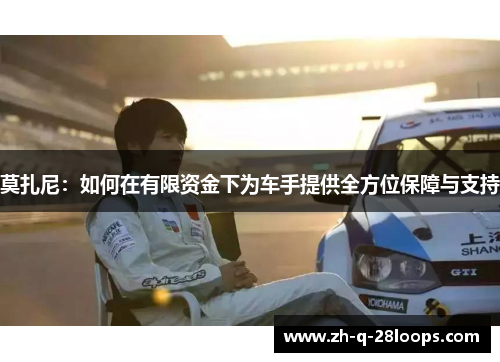 莫扎尼：如何在有限资金下为车手提供全方位保障与支持