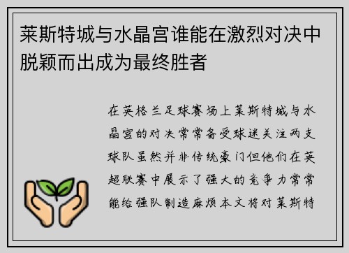 莱斯特城与水晶宫谁能在激烈对决中脱颖而出成为最终胜者