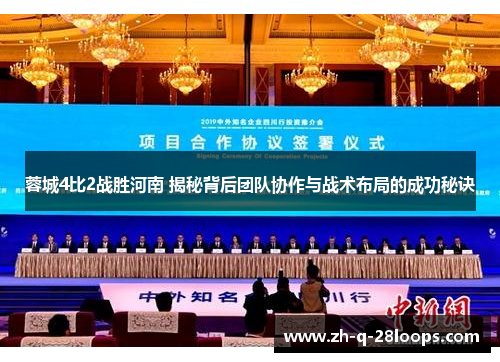 蓉城4比2战胜河南 揭秘背后团队协作与战术布局的成功秘诀