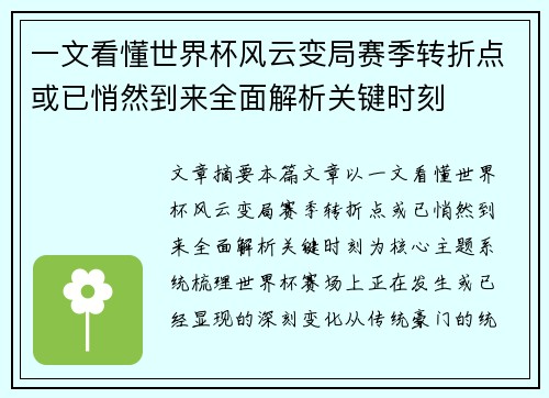 一文看懂世界杯风云变局赛季转折点或已悄然到来全面解析关键时刻