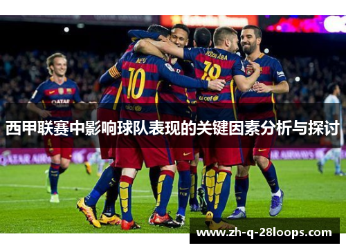 西甲联赛中影响球队表现的关键因素分析与探讨