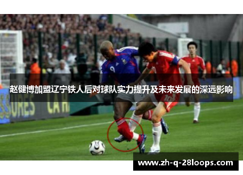 赵健博加盟辽宁铁人后对球队实力提升及未来发展的深远影响