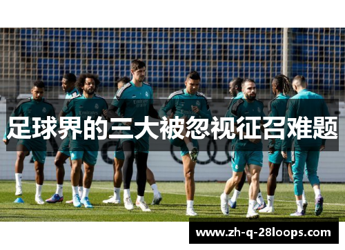 足球界的三大被忽视征召难题