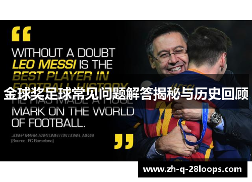 金球奖足球常见问题解答揭秘与历史回顾
