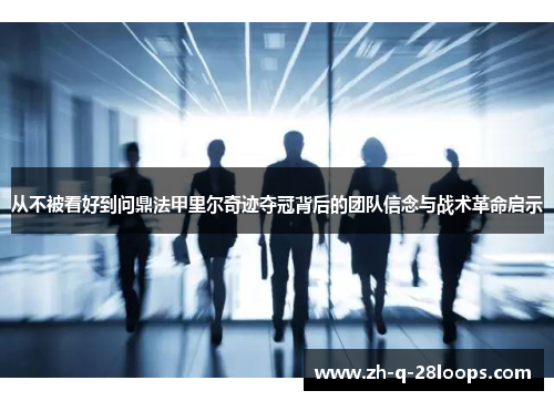 从不被看好到问鼎法甲里尔奇迹夺冠背后的团队信念与战术革命启示