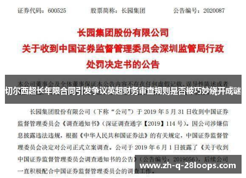切尔西超长年限合同引发争议英超财务审查规则是否被巧妙绕开成谜