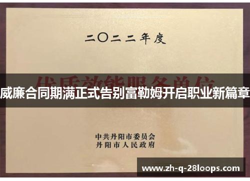 威廉合同期满正式告别富勒姆开启职业新篇章