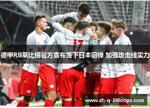 德甲RB莱比锡官方宣布签下日本前锋 加强攻击线实力