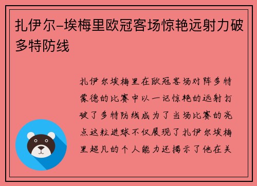 扎伊尔-埃梅里欧冠客场惊艳远射力破多特防线