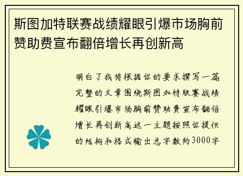 斯图加特联赛战绩耀眼引爆市场胸前赞助费宣布翻倍增长再创新高