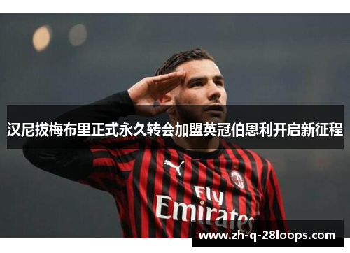 汉尼拔梅布里正式永久转会加盟英冠伯恩利开启新征程