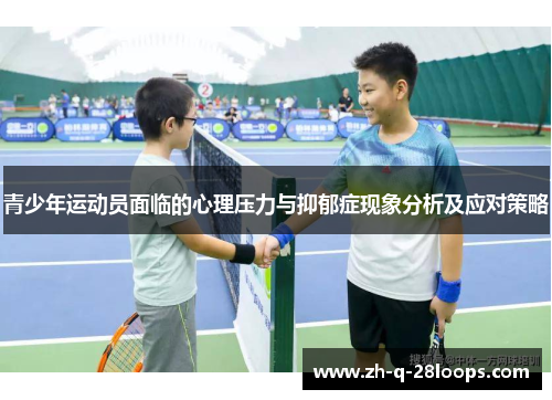 青少年运动员面临的心理压力与抑郁症现象分析及应对策略
