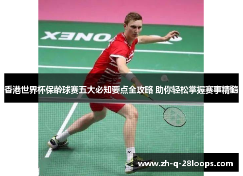 香港世界杯保龄球赛五大必知要点全攻略 助你轻松掌握赛事精髓