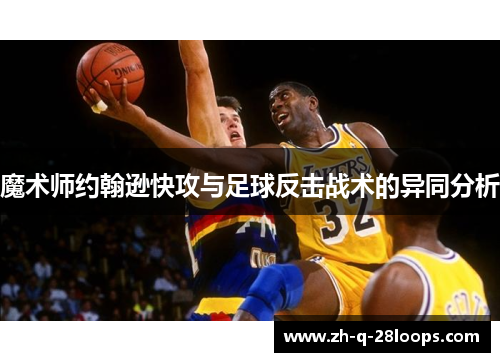 魔术师约翰逊快攻与足球反击战术的异同分析