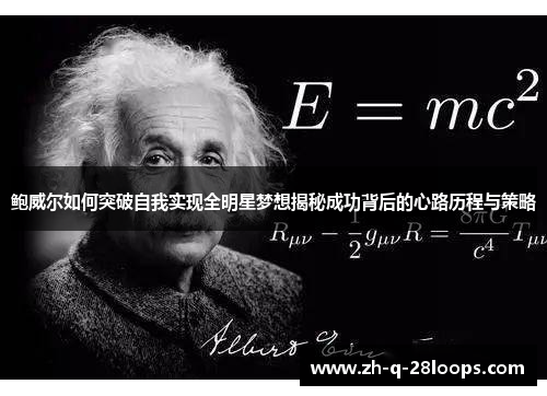 鲍威尔如何突破自我实现全明星梦想揭秘成功背后的心路历程与策略