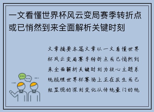 一文看懂世界杯风云变局赛季转折点或已悄然到来全面解析关键时刻 一文看懂世界杯风云变局赛季转折点或已悄然到来全面解析关键时刻