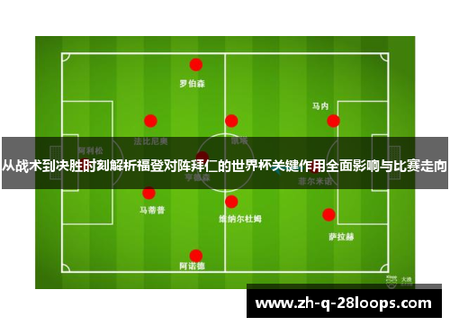 从战术到决胜时刻解析福登对阵拜仁的世界杯关键作用全面影响与比赛走向 从战术到决胜时刻解析福登对阵拜仁的世界杯关键作用全面影响与比赛走向