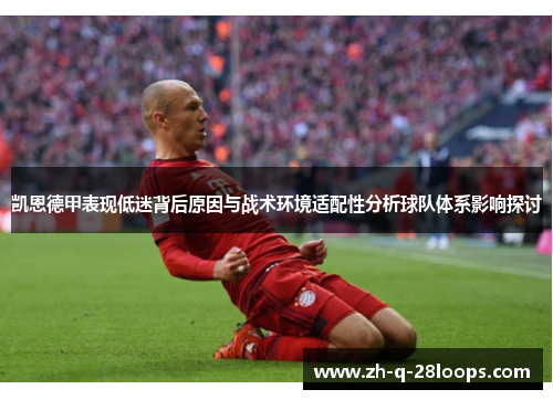 凯恩德甲表现低迷背后原因与战术环境适配性分析球队体系影响探讨