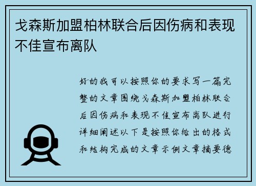 戈森斯加盟柏林联合后因伤病和表现不佳宣布离队
