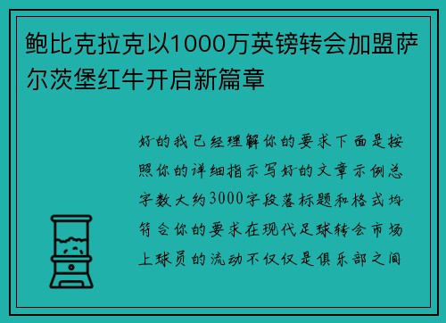 鲍比克拉克以1000万英镑转会加盟萨尔茨堡红牛开启新篇章 鲍比克拉克以1000万英镑转会加盟萨尔茨堡红牛开启新篇章