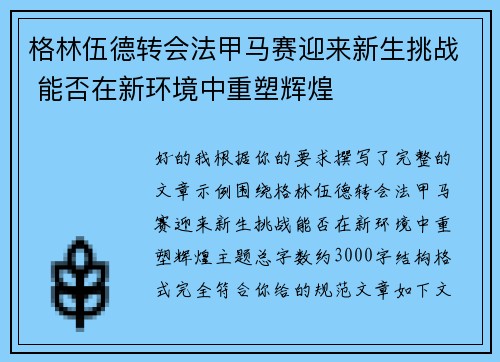 格林伍德转会法甲马赛迎来新生挑战 能否在新环境中重塑辉煌