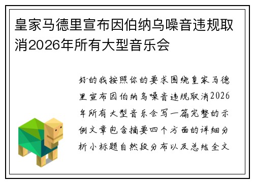 皇家马德里宣布因伯纳乌噪音违规取消2026年所有大型音乐会