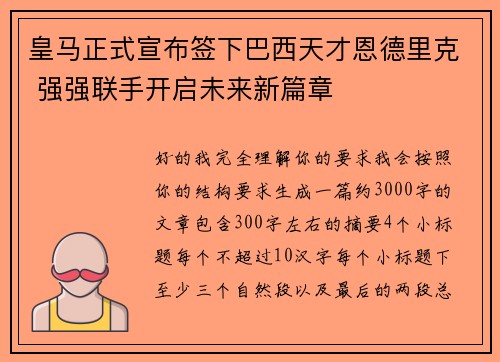 皇马正式宣布签下巴西天才恩德里克 强强联手开启未来新篇章