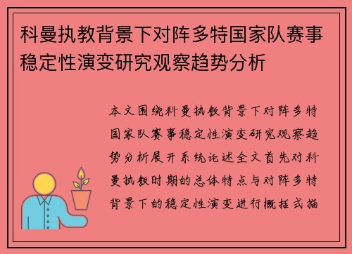 科曼执教背景下对阵多特国家队赛事稳定性演变研究观察趋势分析