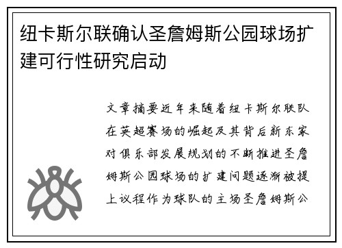 纽卡斯尔联确认圣詹姆斯公园球场扩建可行性研究启动 纽卡斯尔联确认圣詹姆斯公园球场扩建可行性研究启动