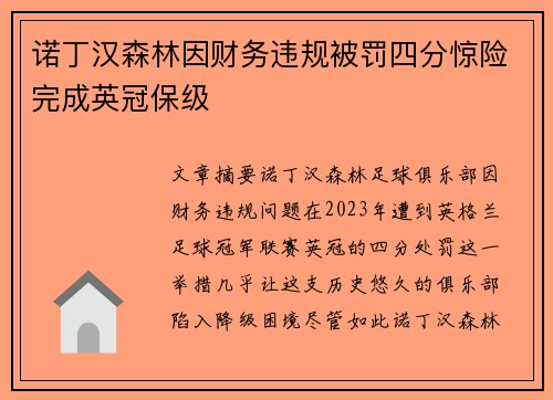 诺丁汉森林因财务违规被罚四分惊险完成英冠保级