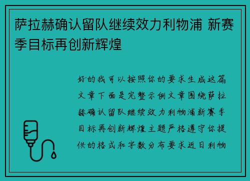 萨拉赫确认留队继续效力利物浦 新赛季目标再创新辉煌