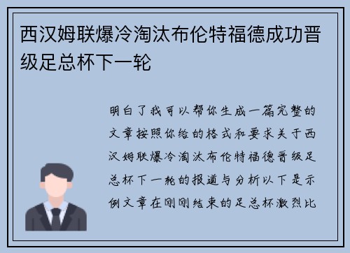 西汉姆联爆冷淘汰布伦特福德成功晋级足总杯下一轮