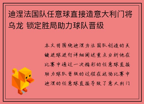 迪涅法国队任意球直接造意大利门将乌龙 锁定胜局助力球队晋级
