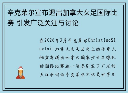 辛克莱尔宣布退出加拿大女足国际比赛 引发广泛关注与讨论 辛克莱尔宣布退出加拿大女足国际比赛 引发广泛关注与讨论