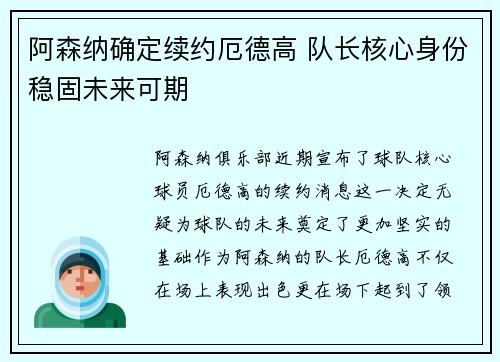 阿森纳确定续约厄德高 队长核心身份稳固未来可期
