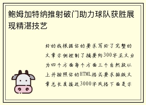 鲍姆加特纳推射破门助力球队获胜展现精湛技艺