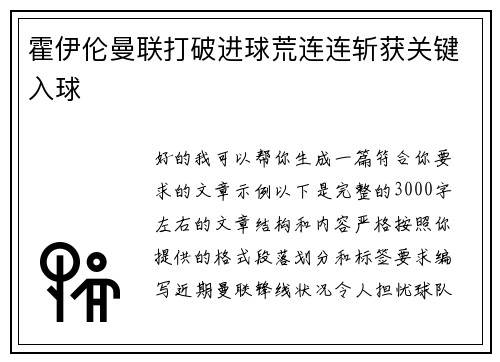 霍伊伦曼联打破进球荒连连斩获关键入球