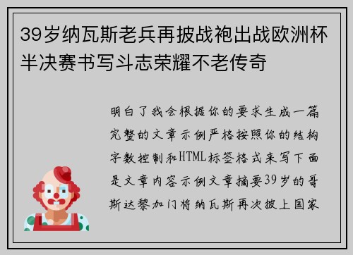 39岁纳瓦斯老兵再披战袍出战欧洲杯半决赛书写斗志荣耀不老传奇